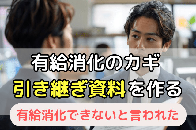 引き継ぎ事項をまとめよう｜交渉しやすくするために