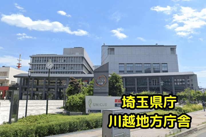 川越地方庁舎