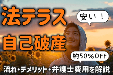 法テラスは自己破産の弁護士費用が安い！流れ・デメリットなどを解説