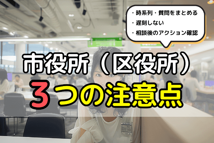 No48：市役所（区役所）で無料相談する際の3つの注意点 