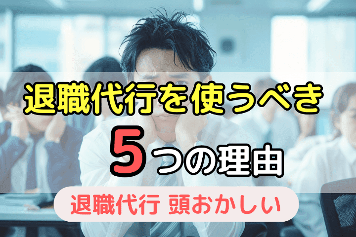 「頭おかしい」などと気にせず退職代行を使うべき5つの理由