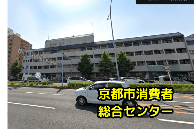 京都市消費生活総合センターの「夜間での電話無料相談」