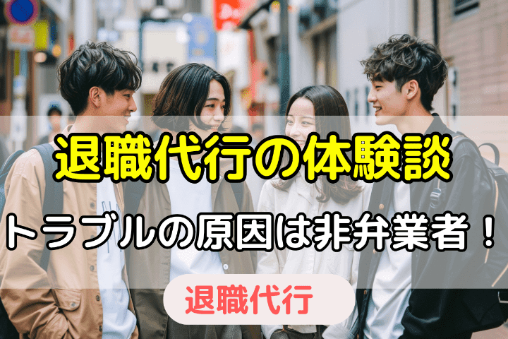 退職代行の体験談：トラブルの原因は非弁業者！ 