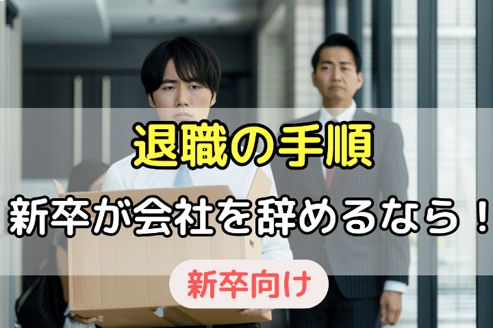 新卒で退職・辞めることを決めたらすること・退職の手順