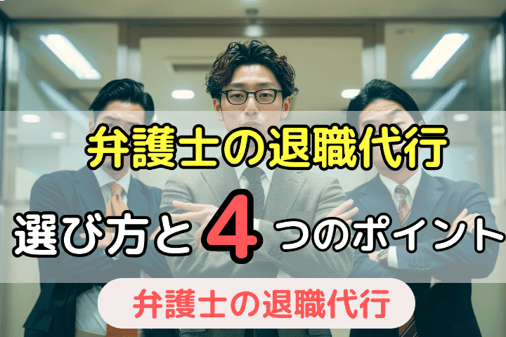 弁護士の退職代行サービスの選び方・4つのポイント