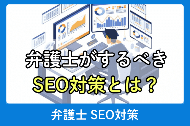 弁護士の「SEO対策」とは？