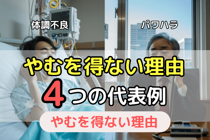 即日退職ができる4つの「やむを得ない理由」