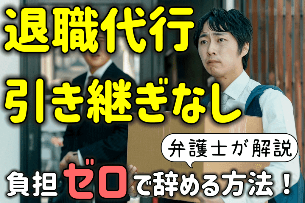 退職代行なら引き継ぎなしで辞められる！負担ゼロで辞める方法を解説