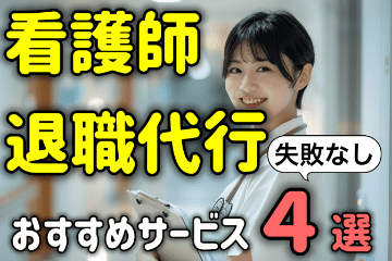 看護師こそ退職代行を使え！おすすめサービス４選と失敗しない選び方