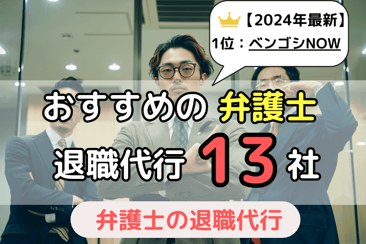 おすすめの弁護士による退職代行サービス13社を徹底比較！