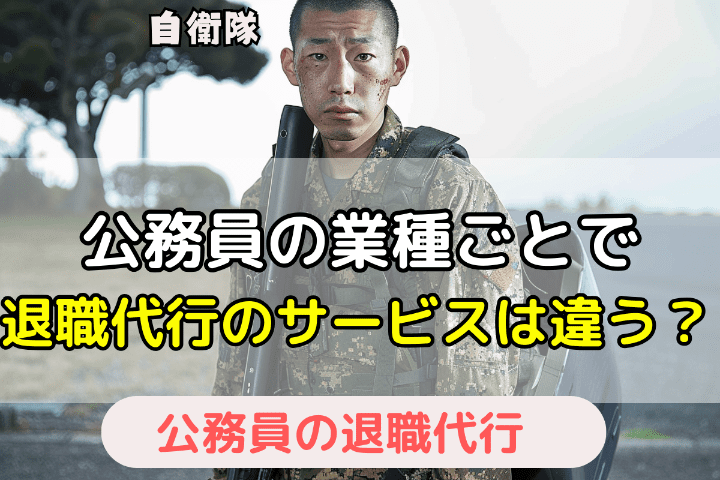 自衛隊だけは注意：公務員の業種とごとの退職代行サービスの違い