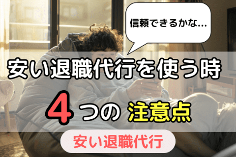 安い退職代行業者を選ぶ際の4つの注意点・ポイント