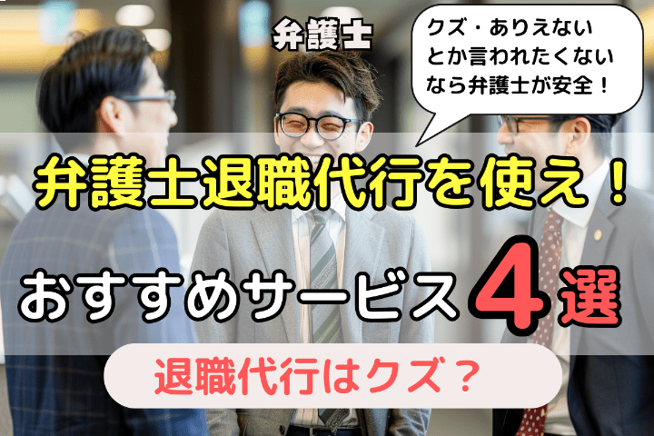 クズ扱いされたくない方は弁護士に依頼しよう｜おすすめの弁護士退職代行サービス4選