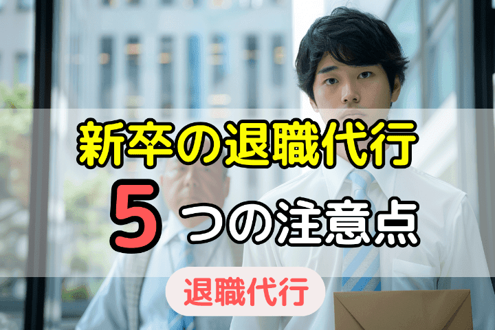 新卒で退職代行を使う場合の5つの注意点