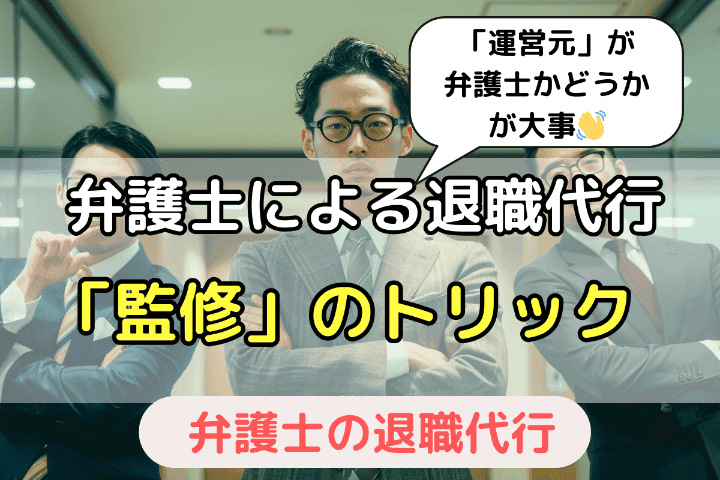 弁護士監修のトリック！弁護士による退職代行は違うことに注意