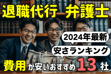 弁護士の退職代行サービスの費用は？安いおすすめ弁護士１３選を解説【2024年最新】