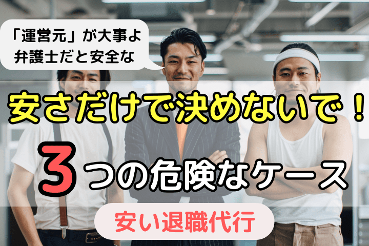 退職代行業者を選ぶ際に安いだけで決めてはいけない3つの危険なケース