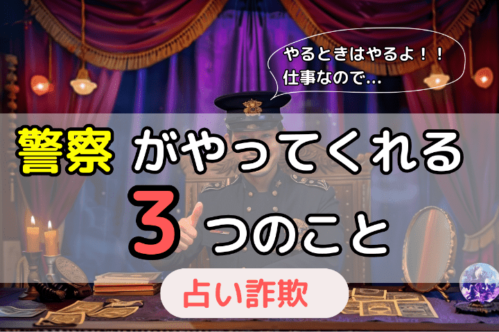 占い詐欺に遭ったら警察がやってくれる3つのこと 