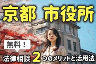 京都市役所は法律相談が無料！２つのメリットと活用法を弁護士が解説