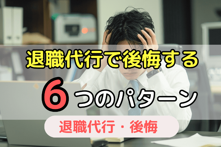 退職代行で後悔する6つのパターン｜知恵袋などでみられる体験談を交えて解説