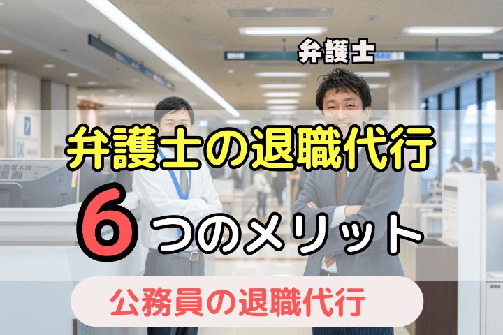 弁護士による退職代行サービスがやってくれること・6つのメリット