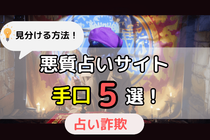 悪質な占い詐欺サイトの特徴・手口5選！見分ける方法とは 