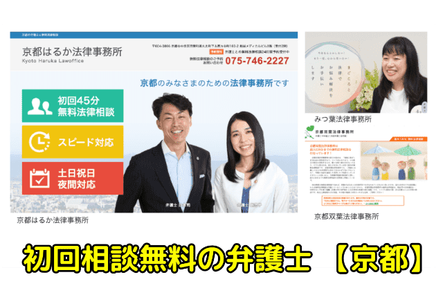 京都府内の初回の法律相談が無料の弁護士一覧 