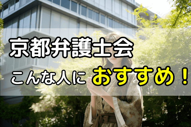 京都弁護士会の無料法律相談はこんな人におすすめ