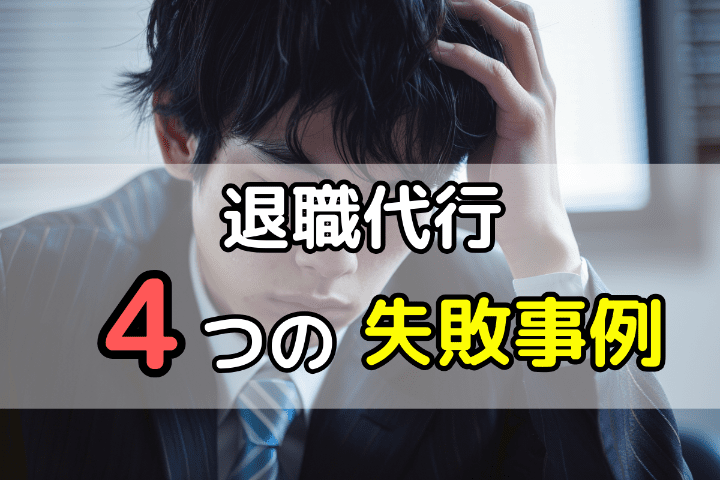 退職代行が「失敗」する4つのケースとは