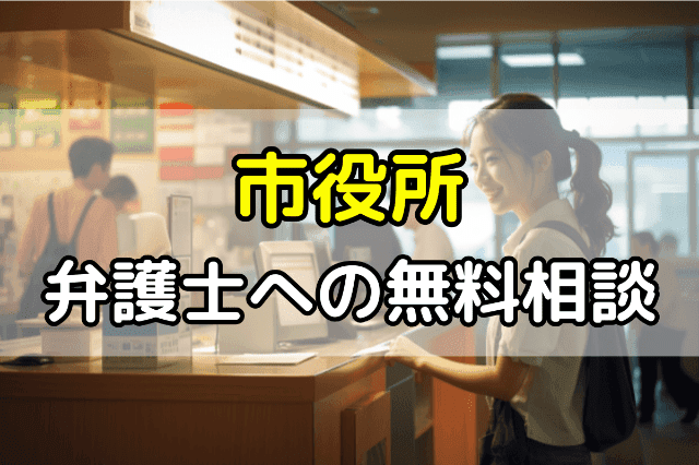 市役所（区役所）での離婚に関する弁護士への無料相談 