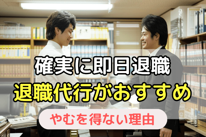 確実に即日退職したい方には退職代行サービスがおすすめ