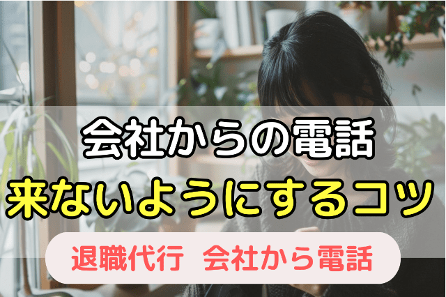 退職代行業者を使って会社から電話が来ないようにする3つのコツ