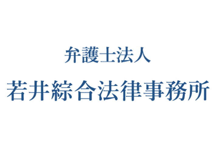 若井綜合法律事務所