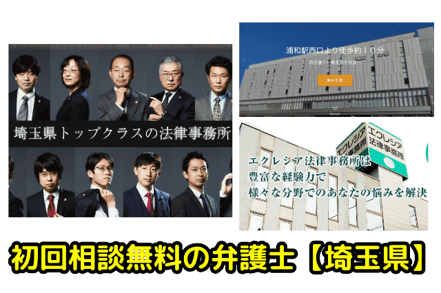 埼玉県で初回相談無料の弁護士事務所