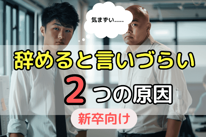 新卒で退職を言いづらい・辞めたいと言えない2つの原因