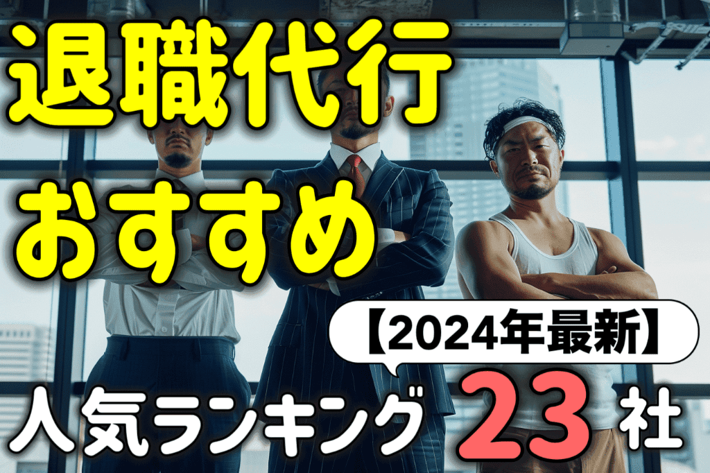 退職代行おすすめ人気ランキング２３選！口コミ・評判を基に徹底比較【2024年最新】