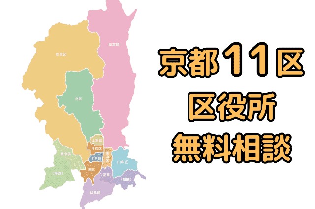 京都11区の区役所での無料法律相談（日中での対面相談）