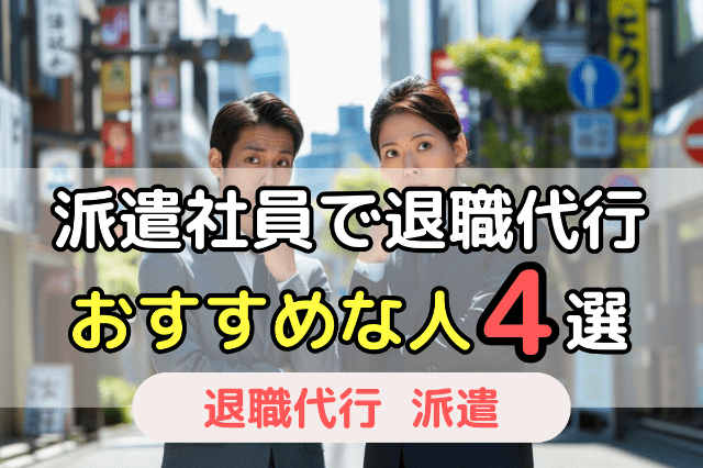 派遣社員で退職代行サービスを使った方が良い人