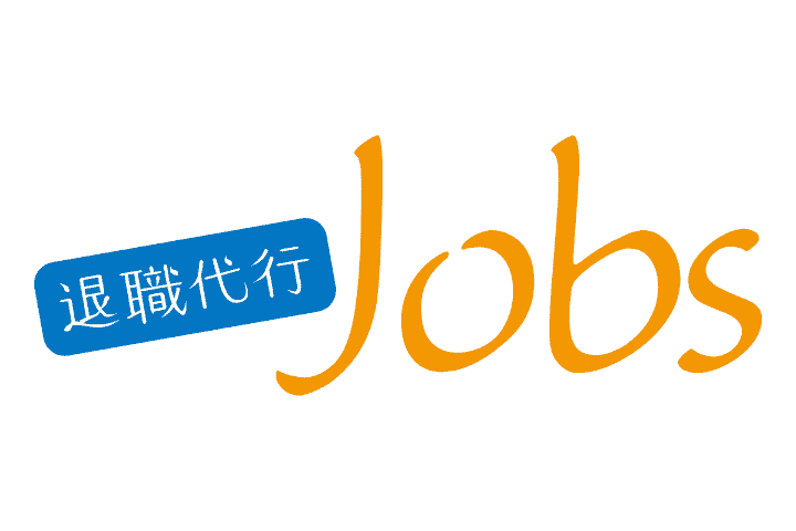 退職代行jobs