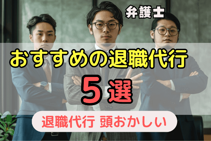 頭おかしいと思われトラブルにならないためのおすすめ退職代行サービス5選