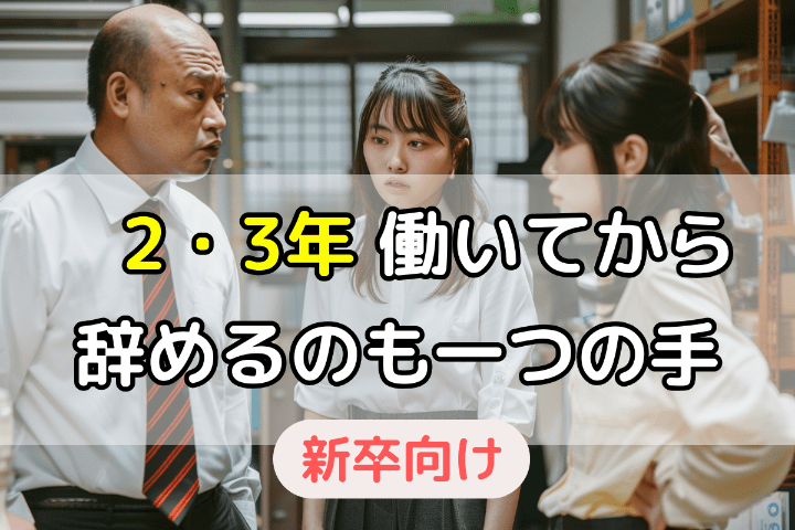 新卒（新入社員）は、2・3年目でまで働いてから辞めるのも一つの手