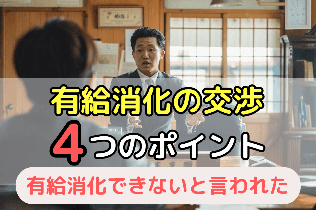 有給消化するための交渉のしかた｜4つのポイント