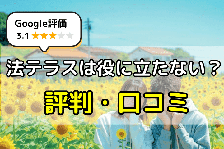 法テラスは役に立たない？法テラスの評判・口コミ 