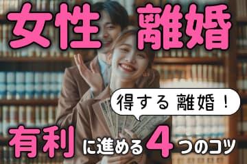 女性が離婚を有利に進める4つのコツ！得する離婚をする方法を解説！