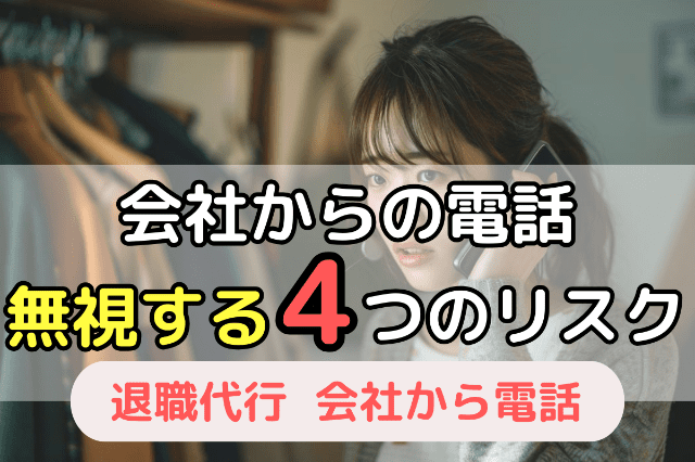 会社からの電話を無視したときの4つのリスク