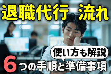 退職代行の流れと使い方を紹介！６つの手順と準備すべき６つのコト