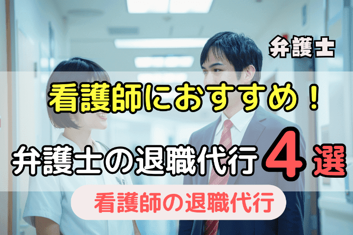 看護師におすすめの弁護士退職代行サービス4選