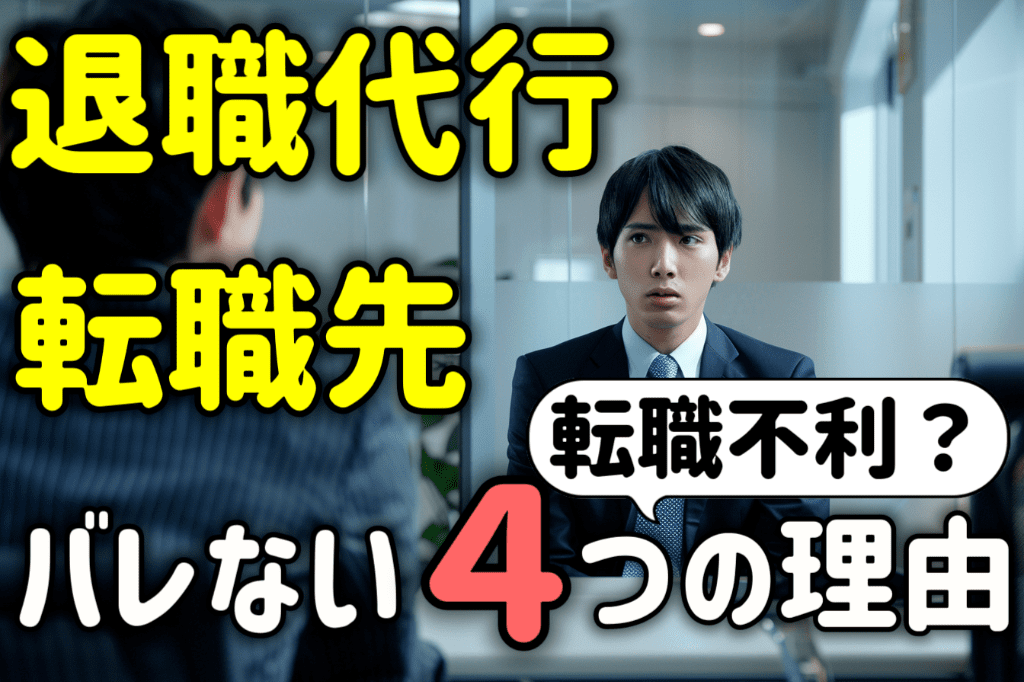 退職代行は転職先にバレる？転職不利？バレずに済む４つの理由を解説