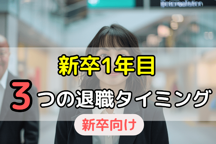 新卒1年目（新入社員）で辞める場合の3つの「退職タイミング」