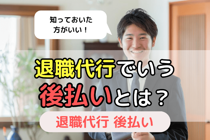 まずは退職代行サービスでいう「後払い」の中身を知ろう